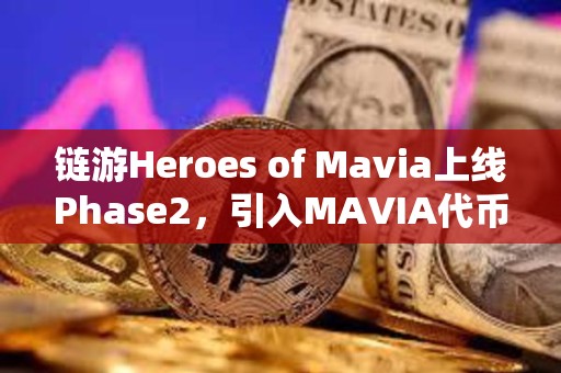 鏈游Heroes of Mavia上線Phase2，引入MAVIA代幣集成至市場等功能