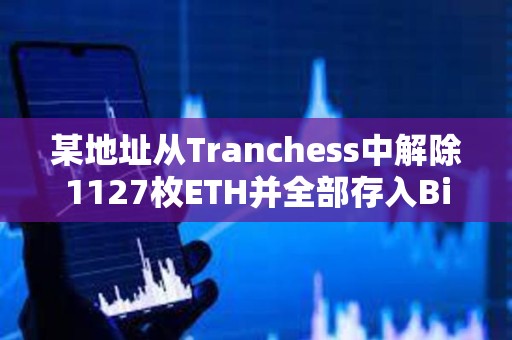 某地址從Tranchess中解除1127枚ETH并全部存入Binance