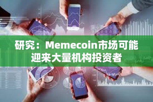 研究：Memecoin市場可能迎來大量機構投資者