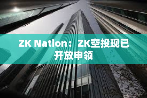 ZK Nation：ZK空投現已開放申領