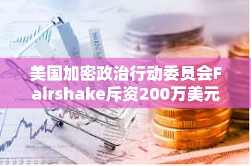 美國加密政治行動委員會Fairshake斥資200萬美元發布針對紐約議員的攻擊性廣告