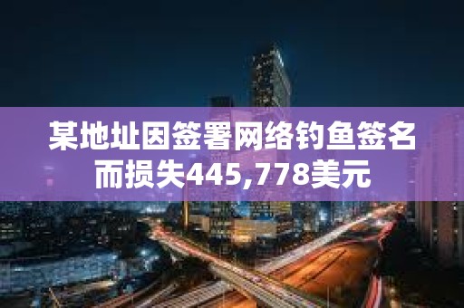 某地址因簽署網絡釣魚簽名而損失445,778美元