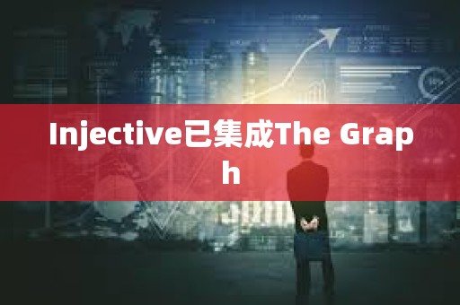 Injective已集成The Graph