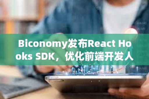 Biconomy發布React Hooks SDK，優化前端開發人員開發體驗