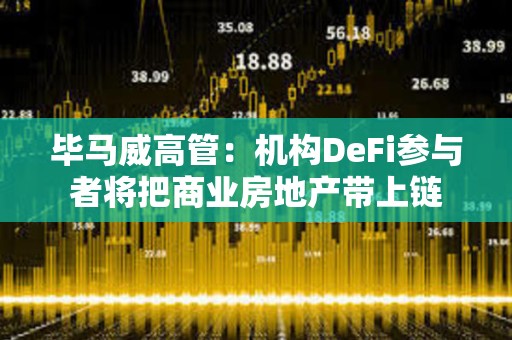 畢馬威高管：機(jī)構(gòu)DeFi參與者將把商業(yè)房地產(chǎn)帶上鏈