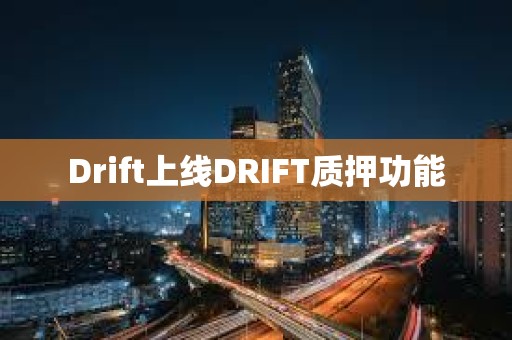 Drift上線DRIFT質(zhì)押功能