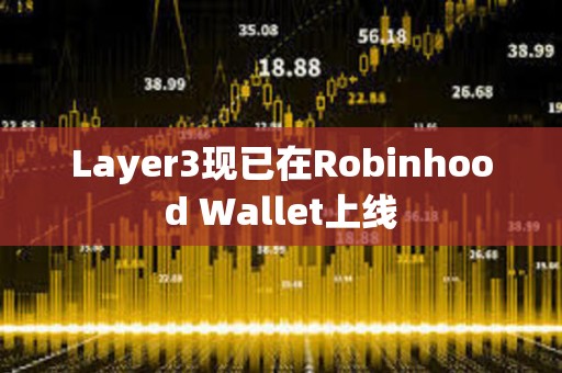 Layer3現(xiàn)已在Robinhood Wallet上線(xiàn)