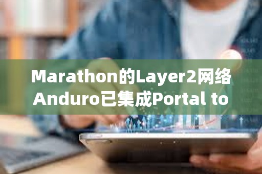 Marathon的Layer2網絡Anduro已集成Portal to Bitcoin
