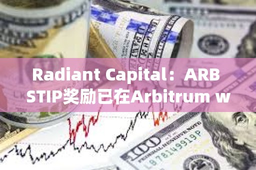 Radiant Capital：ARB STIP獎勵已在Arbitrum weETH市場上線