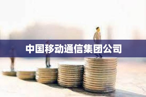 中國移動通信集團公司