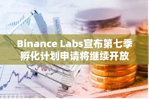Binance Labs宣布第七季孵化計劃申請將繼續開放