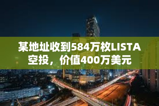某地址收到584萬枚LISTA空投，價值400萬美元