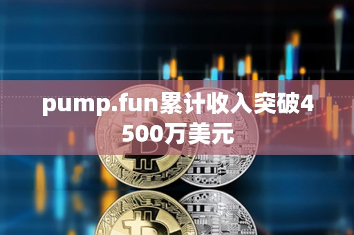 pump.fun累計收入突破4500萬美元