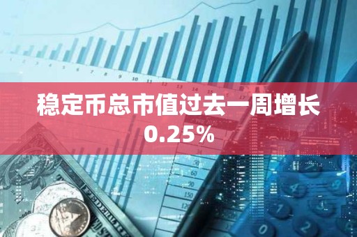 穩定幣總市值過去一周增長0.25%