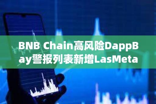 BNB Chain高風險DappBay警報列表新增LasMeta Lottery等項目