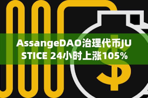 AssangeDAO治理代幣JUSTICE 24小時上漲105%
