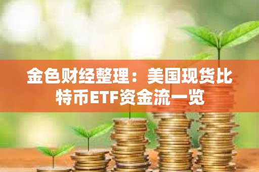 金色財經(jīng)整理：美國現(xiàn)貨比特幣ETF資金流一覽