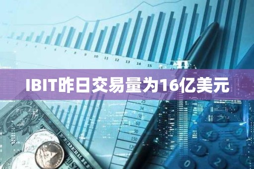 IBIT昨日交易量為16億美元