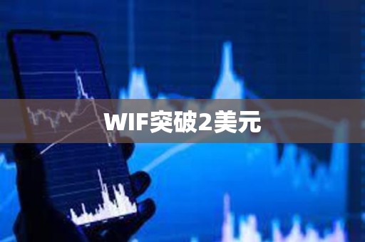 WIF突破2美元