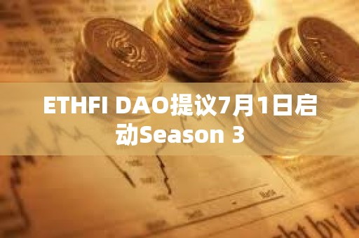 ETHFI DAO提議7月1日啟動Season 3