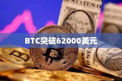 BTC突破62000美元