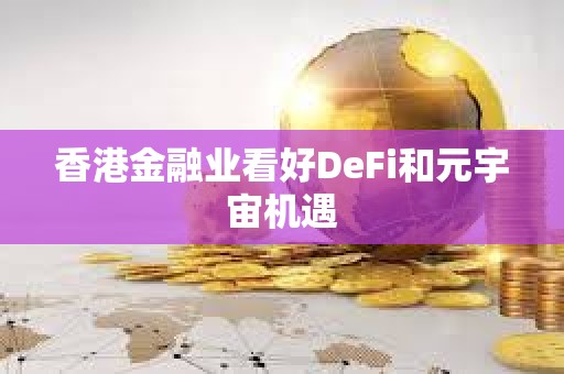 香港金融業看好DeFi和元宇宙機遇