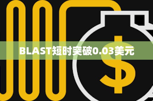 BLAST短時突破0.03美元