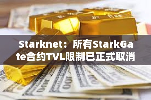 Starknet：所有StarkGate合約TVL限制已正式取消