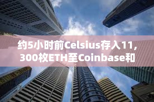約5小時(shí)前Celsius存入11,300枚ETH至Coinbase和FalconX