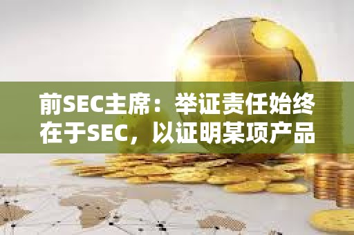 前SEC主席：舉證責任始終在于SEC，以證明某項產品屬于證券