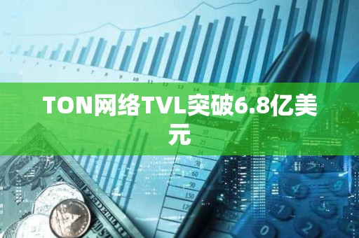 TON網絡TVL突破6.8億美元
