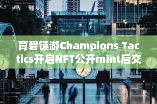 育碧鏈游Champions Tactics開啟NFT公開mint后交易額突破200萬美元