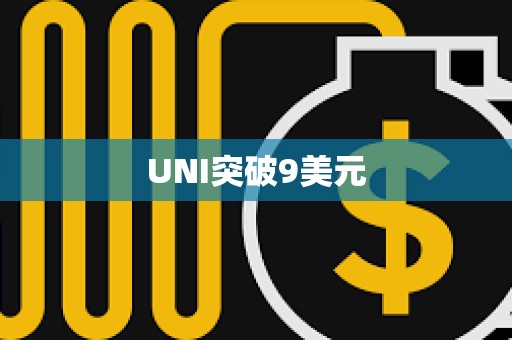 UNI突破9美元