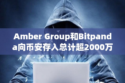 Amber Group和Bitpanda向幣安存入總計超2000萬美元AGIX和OCEAN