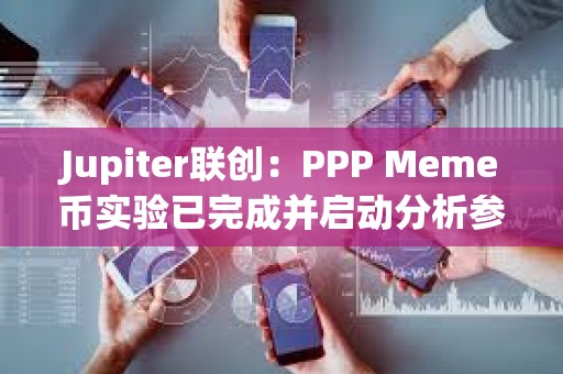 Jupiter聯創：PPP Meme幣實驗已完成并啟動分析參與者