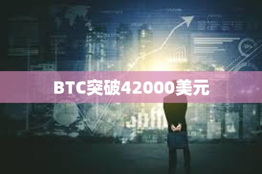 BTC突破42000美元