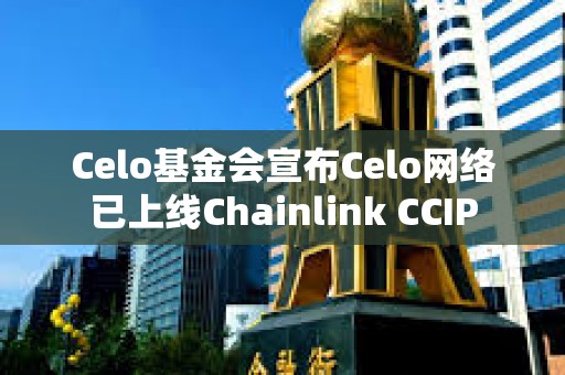 Celo基金會宣布Celo網絡已上線Chainlink CCIP