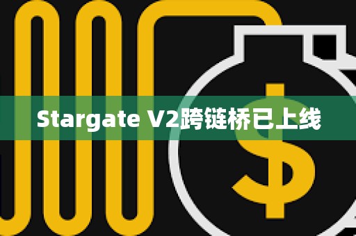 Stargate V2跨鏈橋已上線
