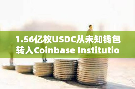 1.56億枚USDC從未知錢包轉入Coinbase Institutional