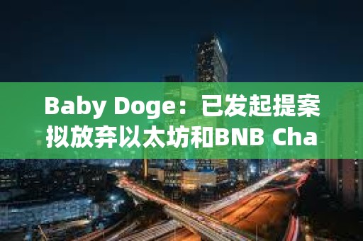 Baby Doge：已發起提案擬放棄以太坊和BNB Chain上的代幣合約