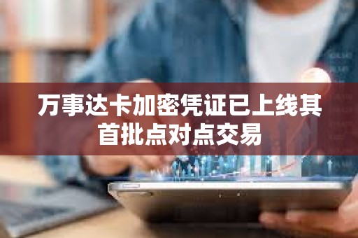 萬事達卡加密憑證已上線其首批點對點交易