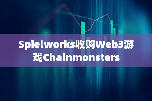 Spielworks收購Web3游戲Chainmonsters
