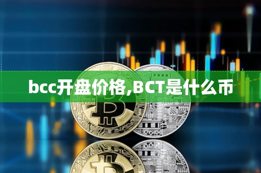 bcc開盤價(jià)格,BCT是什么幣