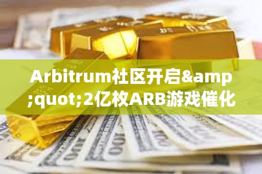 Arbitrum社區開啟"2億枚ARB游戲催化劑計劃"提案的鏈上投票