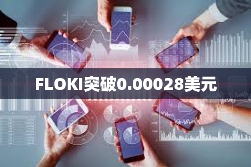 FLOKI突破0.00028美元
