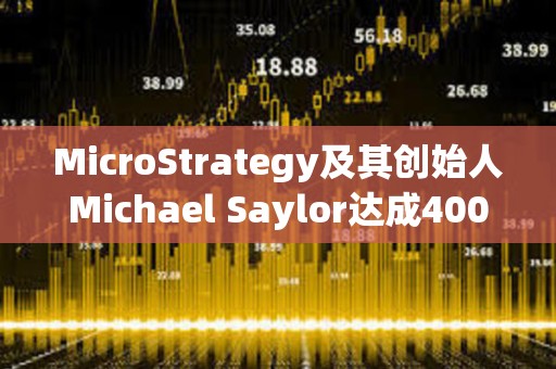 MicroStrategy及其創(chuàng)始人Michael Saylor達(dá)成4000萬美元和解協(xié)議