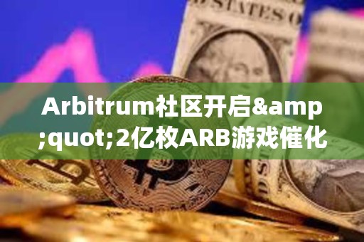 Arbitrum社區(qū)開啟"2億枚ARB游戲催化劑計劃"提案的鏈上投票