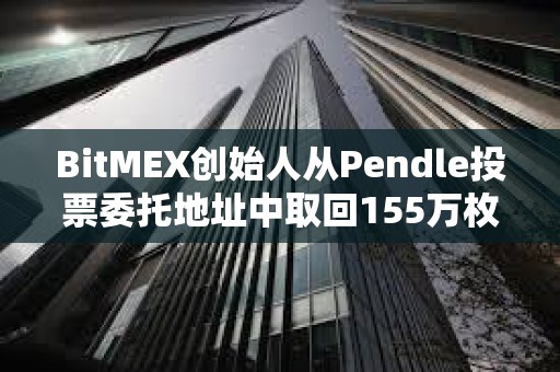 BitMEX創(chuàng)始人從Pendle投票委托地址中取回155萬枚PENDLE