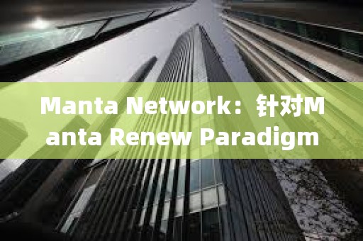 Manta Network：針對(duì)Manta Renew Paradigm活動(dòng)的Aperture Finance代幣獎(jiǎng)勵(lì)已開放申領(lǐng)