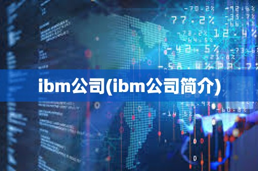 ibm公司(ibm公司簡介)